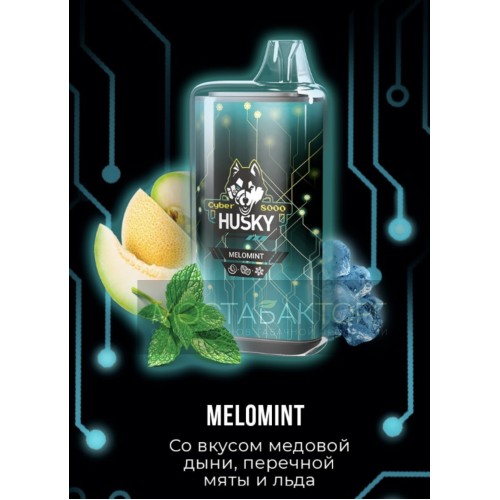 Электронная сигарета Husky Cyber MELOMINT (Хаски Кибер Медовая Дыня Перечная Мята Лёд)