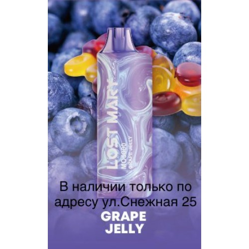 Электронная сигарета LOST MARY MO 5000 Виноградное Желе / Grape Jelly