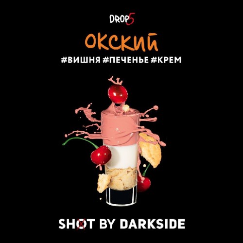 Табак для кальяна Darkside Shot Окский Чилл (Печенье, Вишня, Крем) 30 гр